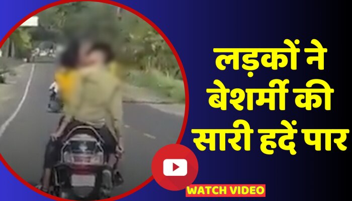 चलती स्कूटी पर दो लड़कों ने किया सरेआम किस, Viral Video का पुलिस ने लिया संज्ञान https://english.cdn.zeenews.com/static/apprun/fallbackimages/hindi800x400.svg