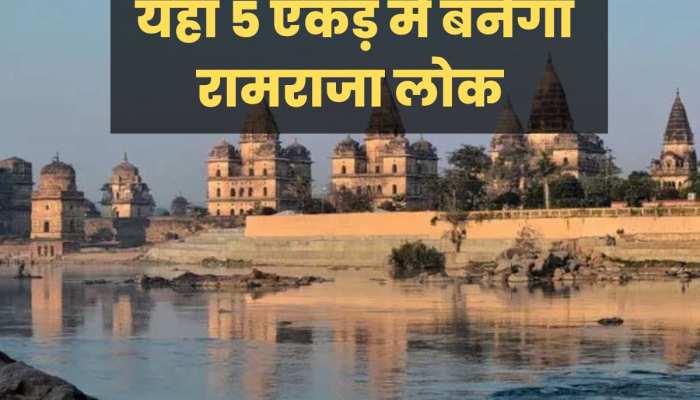 इस तरह अयोध्या जैसा बनेगा ओरछा का 'रामराजा लोक', क्या होगा खास? जानिए यहां...