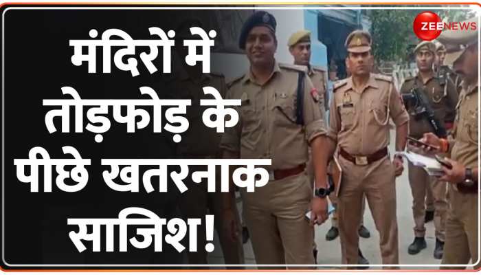 Bulandshahr के गुलावटी के मंदिरों में तोड़फोड़ क्या दंगा भड़काने के लिए की गई https://english.cdn.zeenews.com/static/apprun/fallbackimages/hindi800x400.svg