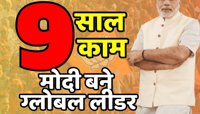 9 Years Of PM Modi : देश ही नहीं विदेशों में भी बरकरार है 'मोदी मैजिक' , 9 सालों में वो काम जिसने बदल डाली तस्वीर https://english.cdn.zeenews.com/static/apprun/fallbackimages/hindi800x400.svg