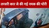 Viral Video: लग्जरी कार से नमक चुराने आए युवक, CCTV फुटेज से हुआ खुलासा