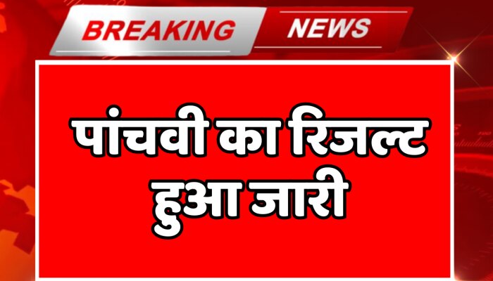 RBSE 5th Result 2023 : 5वीं बोर्ड परीक्षा का रिजल्ट जारी, शिक्षा मंत्री ने पास हुए विद्यार्थियों को दी बधाई https://english.cdn.zeenews.com/static/apprun/fallbackimages/hindi800x400.svg