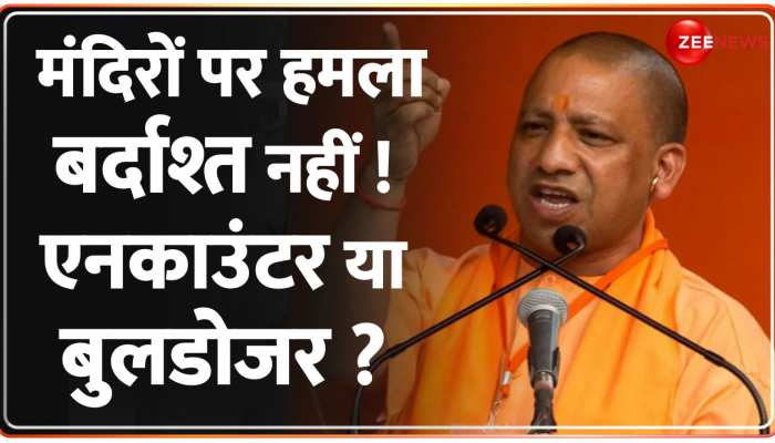 Baat Pate Ki: मंदिरों पर हमला CM 'योगी' नहीं करेंगे बर्दाश्त ! होगा एनकाउंटर ? https://english.cdn.zeenews.com/static/apprun/fallbackimages/hindi800x400.svg