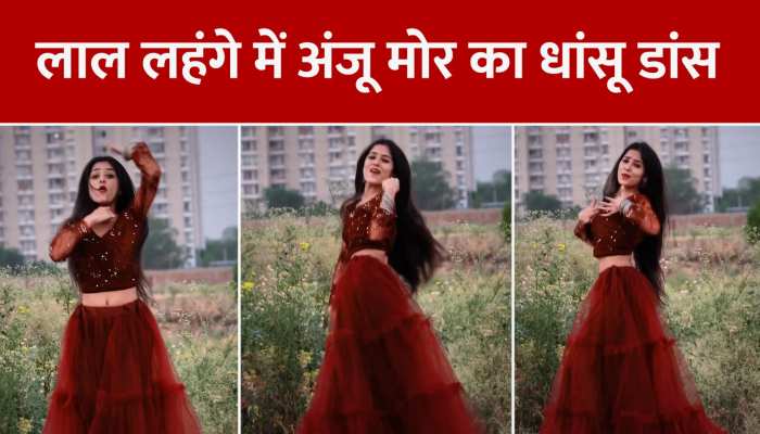 VIDEO: लाल लहंगे में Anju Mor ने किया धांसू डांस, दीवानी हुई पब्लिक https://english.cdn.zeenews.com/static/apprun/fallbackimages/hindi800x400.svg