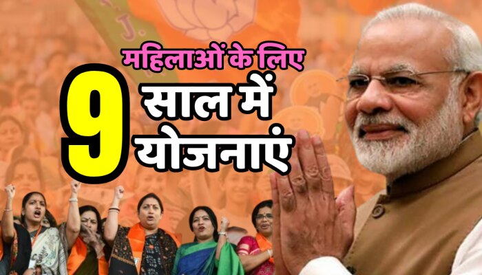 9 Years Of PM Modi : महिलाओं के लिए 9 साल में मोदी ने लिये ये 9 बड़े फैसले, 1फैसले से तो विपक्ष भी हिल गया! https://english.cdn.zeenews.com/static/apprun/fallbackimages/hindi800x400.svg