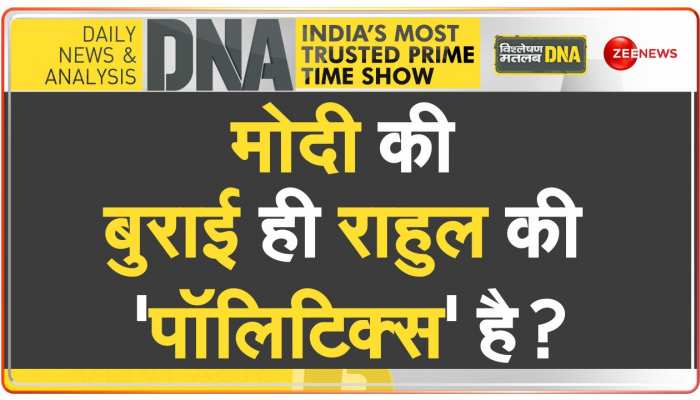 DNA: राहुल गांधी को हर चीज से दिक्कत है ? https://english.cdn.zeenews.com/static/apprun/fallbackimages/hindi800x400.svg