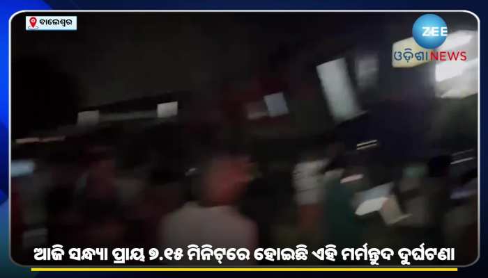 Coromondel Express Accident: ବାଲେଶ୍ୱରରେ ଦୁର୍ଘଟଣାଗ୍ରସ୍ତ ହେଲା କରୋମଣ୍ଡଳ ଏକ୍ସପ୍ରେସ୍; ୧୩୨ ରୁ ଅଧିକ ଆହାତ https://english.cdn.zeenews.com/static/apprun/fallbackimages/hindi800x400.svg