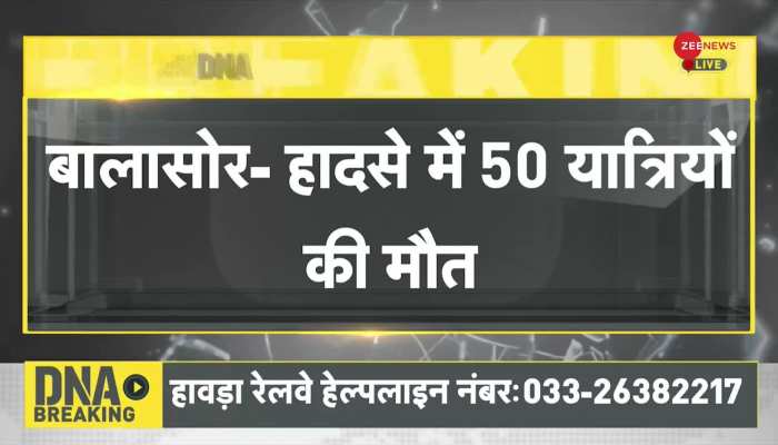 DNA Breaking: ओडिशा ट्रेन हादसे में 50 यात्रियों की हुई दर्दनाक मौत | Coromandel Express Train https://english.cdn.zeenews.com/static/apprun/fallbackimages/hindi800x400.svg