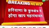 Khap Mahapanchayat: कुरुक्षेत्र में पहलवानों के मुद्दे पर होगा खाप महापंचायत, मुजफ्फरनगर पंचायत का होगा फैसला