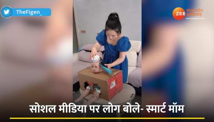Cute Boy haircut viral video: आसान नहीं होता बच्चे का बाल काटना, देखिए इस मां ने कैसे लगाया गजब जुगाड़ https://english.cdn.zeenews.com/static/apprun/fallbackimages/hindi800x400.svg