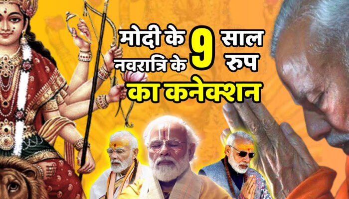 9 Years Of PM Modi : नवरात्रि के 9 रूप और पीएम मोदी के 9 साल का क्या है कनेक्शन https://english.cdn.zeenews.com/static/apprun/fallbackimages/hindi800x400.svg