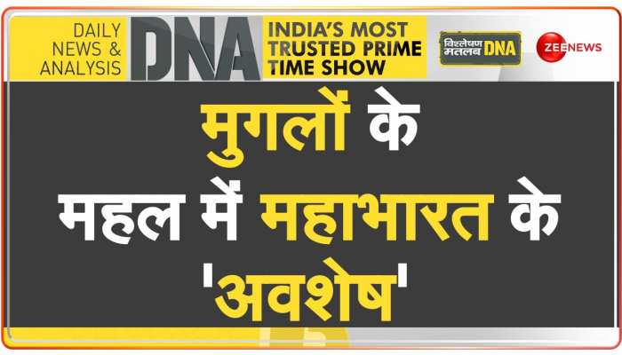 पुराने किले की ASI सर्टिफाइड रिर्पोटिंग, मुगलों के किले में महाभारत के अवशेष https://english.cdn.zeenews.com/static/apprun/fallbackimages/hindi800x400.svg