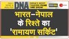 India-Nepal के रिश्ते का 'रामायण सर्किट', रामकथा से जुड़ेंगे भारत नेपाल