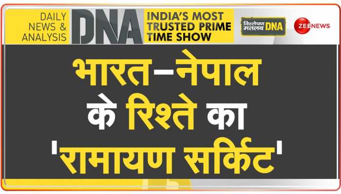 India-Nepal के रिश्ते का 'रामायण सर्किट', रामकथा से जुड़ेंगे भारत नेपाल https://english.cdn.zeenews.com/static/apprun/fallbackimages/hindi800x400.svg