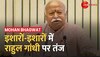 Mohan Bhagwat on Rahul Gandhi: इशारों-इशारों में ज़ोरदार हमला