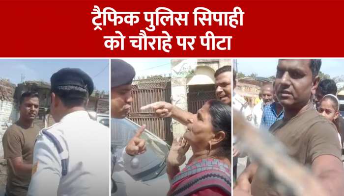ट्रैफिक पुलिस के सिपाही को चौराहे पर पीटा, पुलिस ने सिखाया सबक, देखें Video https://english.cdn.zeenews.com/static/apprun/fallbackimages/hindi800x400.svg