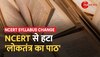 NCERT Syllabus Change News: 10वीं कक्षा के बच्चे अब नहीं पढ़ सकेंगे लोकतंत्र का पाठ