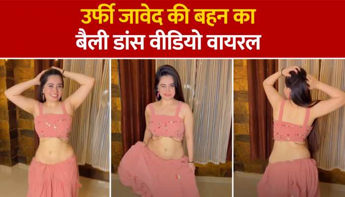 अपनी बहन उरुसा के आगे कुछ भी नहीं उर्फी जावेद, देखें उरुसा की कातिल अदाएं https://english.cdn.zeenews.com/static/apprun/fallbackimages/hindi800x400.svg