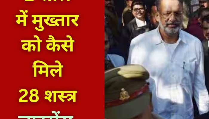 मुख्तार अंसारी को 2 साल में कैसे जारी हुए 28 हथियार, सामने आया नगालैंड कनेक्शन