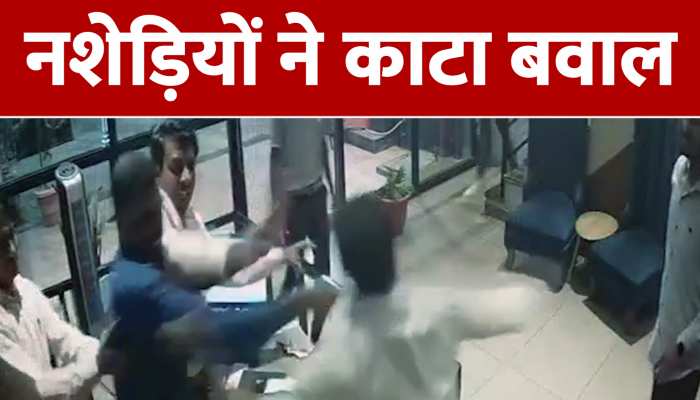 सिंगर ने नहीं सुनी शराबियों की बात, नशेड़ियों ने काटा बवाल, बार में हुआ ऐसा हाल कि देखते रह जाएंगे https://english.cdn.zeenews.com/static/apprun/fallbackimages/hindi800x400.svg