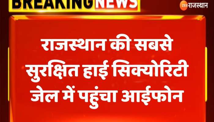 Ajmer News : राजस्थान की सबसे सुरक्षित हाई सिक्योरिटी जेल में पहुंचा आईफोन https://english.cdn.zeenews.com/static/apprun/fallbackimages/hindi800x400.svg