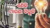 ରାଜ୍ୟବାସୀଙ୍କୁ ବଡ଼ ଉପହାର; ମିଳିଲା ମାଗଣା ବିଦ୍ୟୁତ୍ ସେବା !