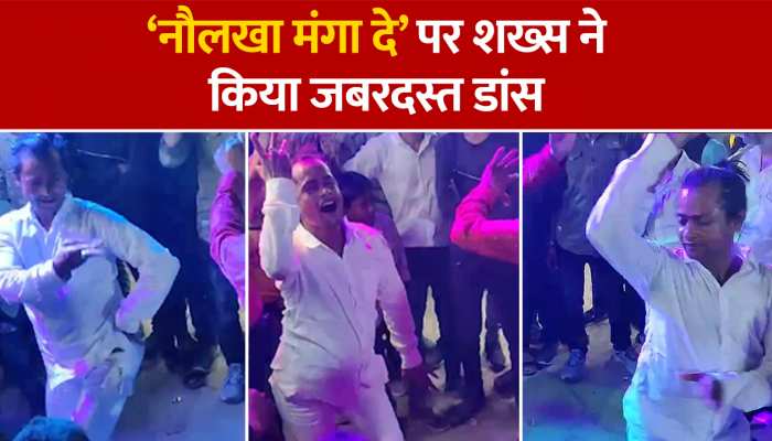 Barati Dance:बारातियों के बीच नाच-नाच कर शख्स ने किया सबको हैरान, वीडियो देखकर रह जाएंगे हक्का बक्का https://english.cdn.zeenews.com/static/apprun/fallbackimages/hindi800x400.svg