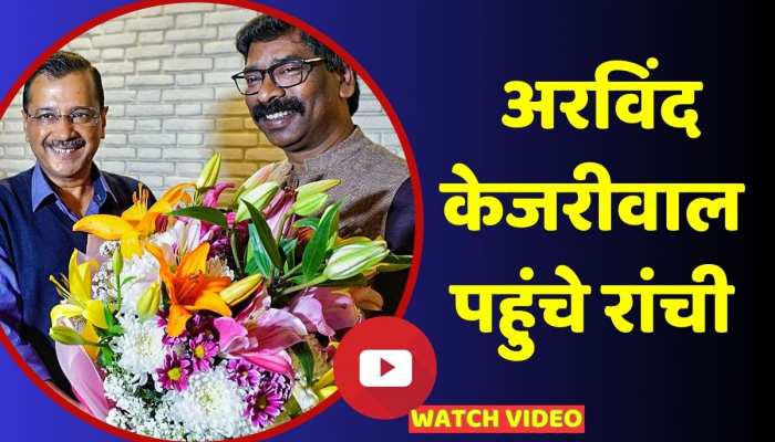 Arvind Kejriwal Jharkhand Visit: दिल्ली के मुख्यमंत्री Arvind Kejriwal पहुंचे रांची, झारखंड के CM से करेंगे मुलाकात https://english.cdn.zeenews.com/static/apprun/fallbackimages/hindi800x400.svg