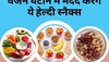 Weight Loss Diet: ये हेल्दी स्नैक्स तेजी से वजन घटाने में करेंगे मदद, इन्हें डाइट में जरूर करें शामिल