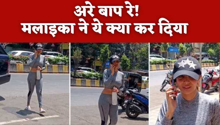 Malaika Arora ने GYM के बाहर किया ऐसा Walk देखने वाले बोले, https://english.cdn.zeenews.com/static/apprun/fallbackimages/hindi800x400.svg
