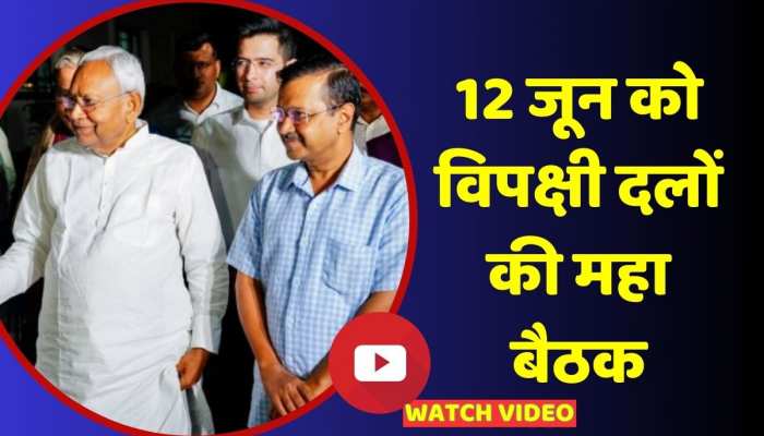 Opposition Meeting Patna: 12 जून को पटना में विपक्षी दलों की महा बैठक, बिहार में तेज हुई सियासत https://english.cdn.zeenews.com/static/apprun/fallbackimages/hindi800x400.svg