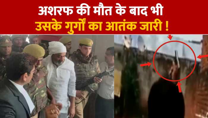 Bareilly: डॉन अशरफ की मौत के बाद भी खत्म नहीं उसका आतंक, गुर्गे द्वारा अंधाधुंध फायरिंग करने का वीडियो वायरल https://english.cdn.zeenews.com/static/apprun/fallbackimages/hindi800x400.svg