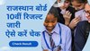 RBSE 10th Board Result राजस्थान बोर्ड 10वीं का रिजल्ट में लड़कियों ने मारी बाजी