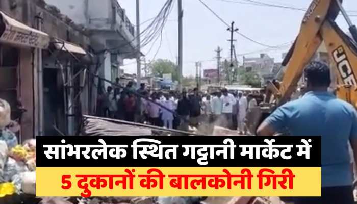Jaipur News : सांभरलेक स्थित गट्टानी मार्केट में 5 दुकानों की बालकोनी गिरी, एक की मौत https://english.cdn.zeenews.com/static/apprun/fallbackimages/hindi800x400.svg