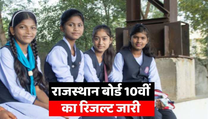 RBSE 10th Class Result 2023 : राजस्थान बोर्ड 10वीं की परीक्षा का परिणा जारी, 90.49% छात्रों ने पास की परीक्षा, यहां चेक करें रिजल्ट https://english.cdn.zeenews.com/static/apprun/fallbackimages/hindi800x400.svg