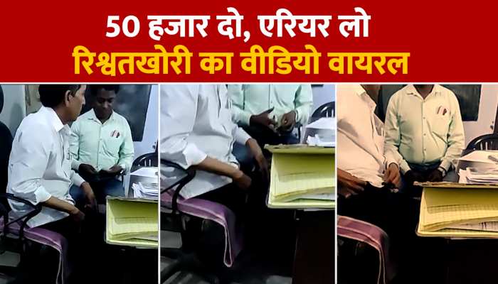 Sambhal: बेसिक शिक्षा विभाग के बाबू पर 50 हजार रुपये की रिश्वत लेने का आरोप, कैमरे में कैद हुई करतूत https://english.cdn.zeenews.com/static/apprun/fallbackimages/hindi800x400.svg