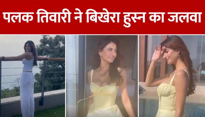 Palak Tiwari:पलक तिवारी ने अपने वीडियो से मचाया तहलका, वीडियो हो रहा है वायरल https://english.cdn.zeenews.com/static/apprun/fallbackimages/hindi800x400.svg