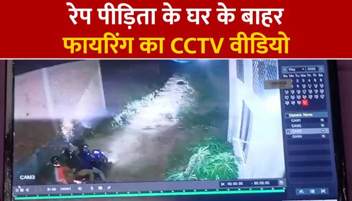 रेप पीड़िता के घर के बाहर ताबड़तोड़ फायरिंग, CCTV में कैद हुई घटना, देखें Video