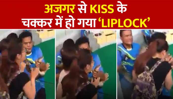लड़की को अजगर पर आया प्यार, Kiss किया तो मुश्किल में पड़ी जान https://english.cdn.zeenews.com/static/apprun/fallbackimages/hindi800x400.svg