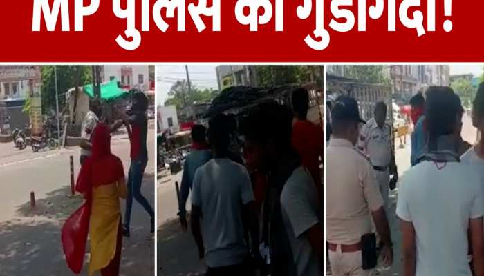 MP पुलिस की गुंडागर्दी! युवक पर बेरहमी बरसाने का वीडियो वायरल https://english.cdn.zeenews.com/static/apprun/fallbackimages/hindi800x400.svg