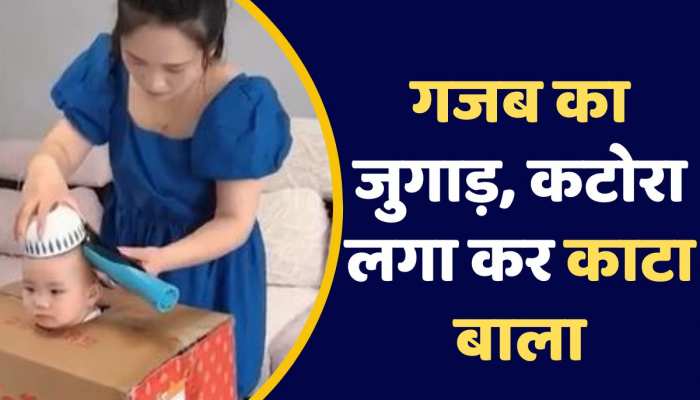 Viral Video:मां ने लगाया गजब का जुगाड़, कटोरा लगा कर किया बच्चे का हेयरकट https://english.cdn.zeenews.com/static/apprun/fallbackimages/hindi800x400.svg