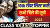 RBSE 10th Result: झुंझुनू में सबसे ज्यादा बच्चे हुए पास,कोटा में हुए सबसे ज्यादा फेल