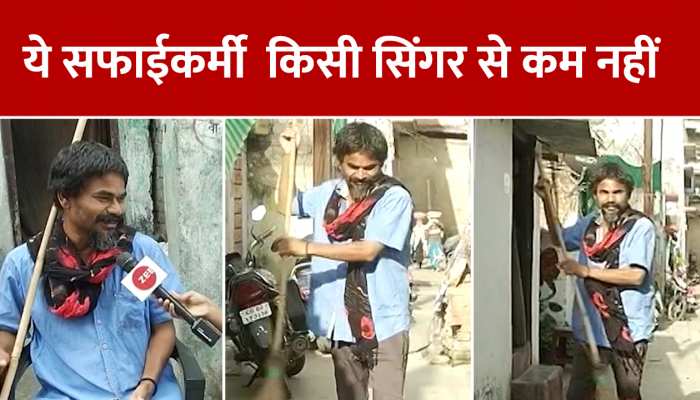 Sweeper बना Super Singer, 30 साल से शानदार आवाज में गाने के साथ करता है सफाईॉ https://english.cdn.zeenews.com/static/apprun/fallbackimages/hindi800x400.svg