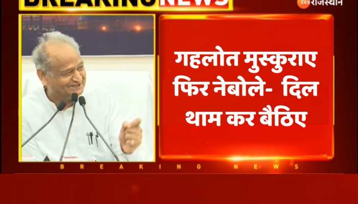 Ashok Gehlot मुस्कुराए फिर नेताओं और अधिकारियों से बोले- दिल थाम कर बैठिए... https://english.cdn.zeenews.com/static/apprun/fallbackimages/hindi800x400.svg