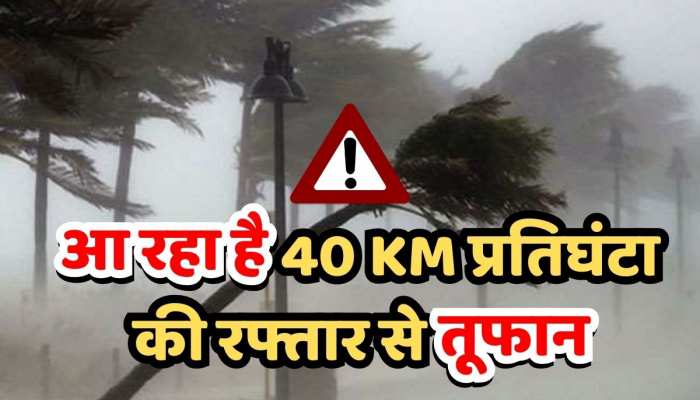 Rajasthan Weather: राजस्थान में आ रहा है अगले तीन घंटों में 30-40 किमी प्रतिघंटा की रफ्तार से तूफान, Alert जारी https://english.cdn.zeenews.com/static/apprun/fallbackimages/hindi800x400.svg