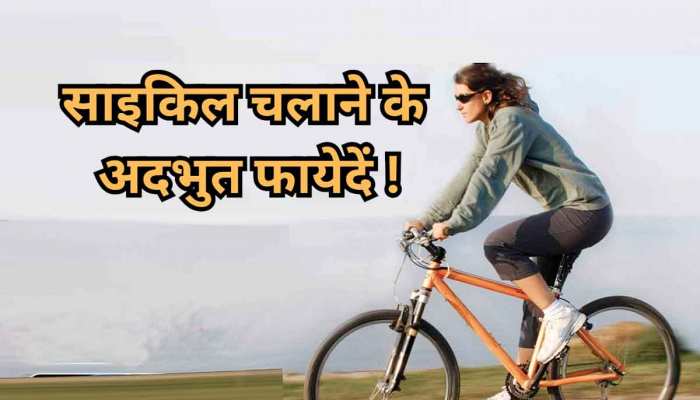 शरीर को फिट रखने के लिए प्रतिदिन कितना साइकिल चलाना जरूरी है, जानिए पूरी डिटेल