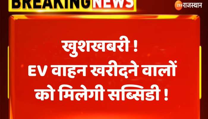राजस्थान के लोगों के लिए बड़ी खुशखबरी, इलेक्ट्रिक वाहन खरीदने वालों को मिलेगी सब्सिडी, जानिए कैसे https://english.cdn.zeenews.com/static/apprun/fallbackimages/hindi800x400.svg
