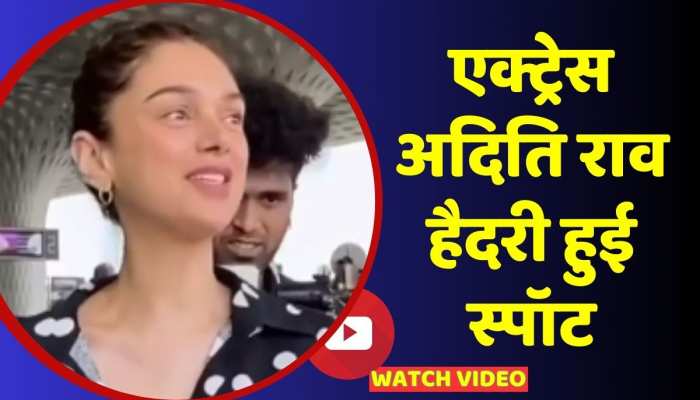 Viral Video: एयरपोर्ट पर स्पॉट हुई अदिति राव हैदरी, कैमरे के सामने मुस्कुराती हुई नजर आईं एक्ट्रेस https://english.cdn.zeenews.com/static/apprun/fallbackimages/hindi800x400.svg