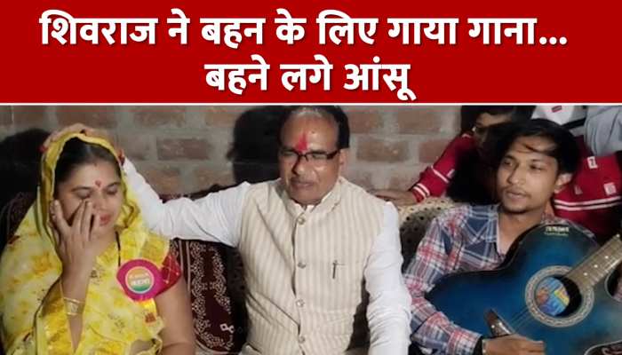 Video: मुख्यमंत्री शिवराज का दिल छू लेने वाला अंदाज, बहना के लिए गाया स्पेशल गाना, भावुक हो गई महिला https://english.cdn.zeenews.com/static/apprun/fallbackimages/hindi800x400.svg