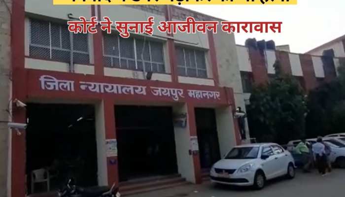  झोटवाड़ा हत्या मामलाः बजरी का डंपर रोकने पर हत्या, कोर्ट ने सुनाई आजीवन कारावास